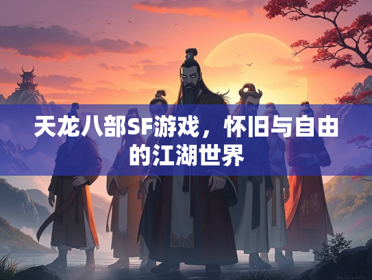 天龙八部SF游戏，怀旧与自由的江湖世界  第3张