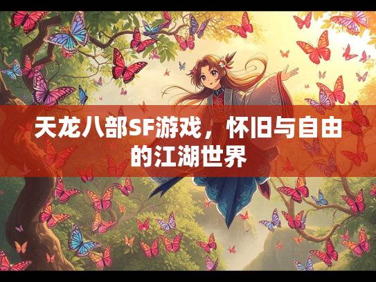 天龙八部SF游戏，怀旧与自由的世界江湖世界  第1张