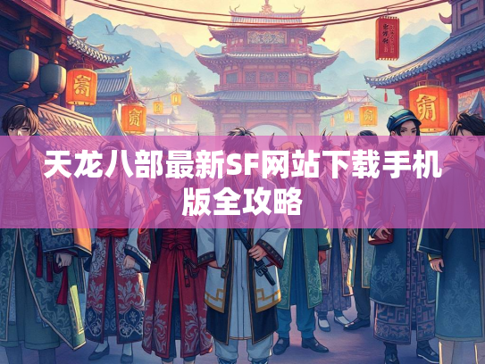 天龙八部最新SF网站下载手机版全攻略  第1张