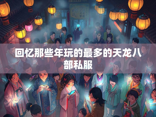 回忆那些年玩的最多的天龙八部私服  第3张