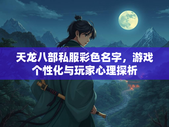 天龙八部私服彩色名字，游戏个性化与玩家心理探析  第5张