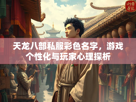 天龙八部私服彩色名字，游戏个性化与玩家心理探析  第1张