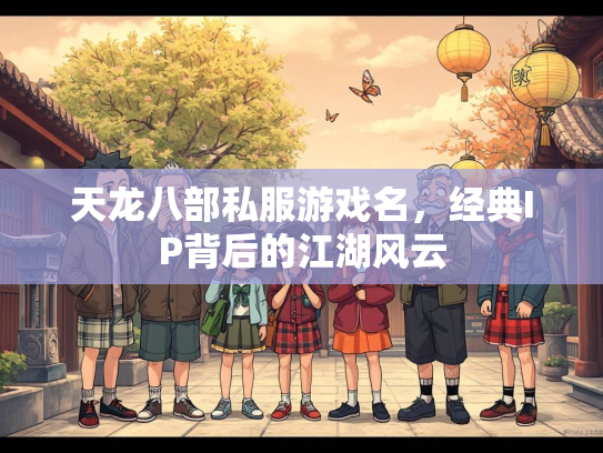 天龙八部私服游戏名，经典IP背后的江湖风云  第2张