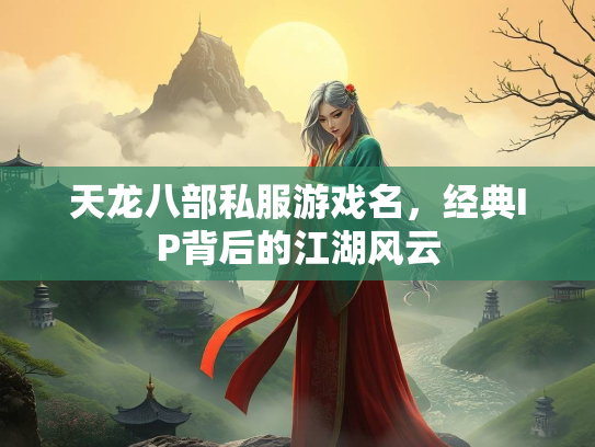 天龙八部私服游戏名，经典IP背后的江湖风云  第3张
