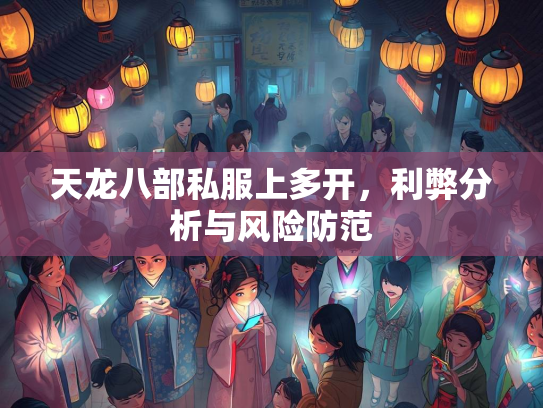 天龙八部私服上多开，利弊分析与风险防范  第1张