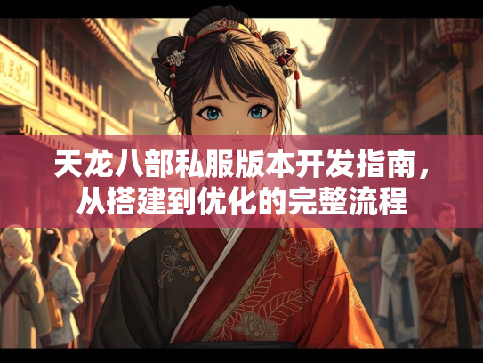 天龙八部私服版本开发指南，从搭建到优化的完整流程  第1张