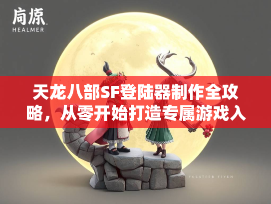 天龙八部SF登陆器制作全攻略，从零开始打造专属游戏入口  第1张