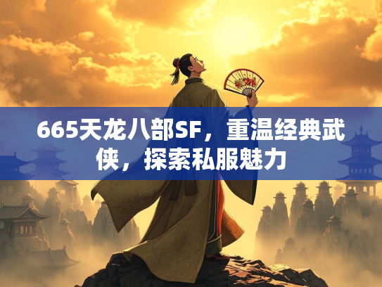 665天龙八部SF，重温经典武侠，探索私服魅力  第2张