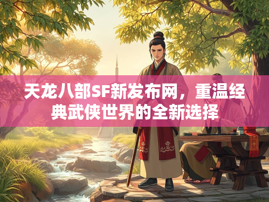 天龙八部SF新发布网，重温经典武侠世界的全新选择  第1张