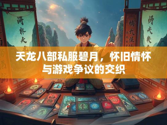 天龙八部私服碧月，怀旧情怀与游戏争议的交织  第3张