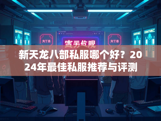 新天龙八部私服哪个好？2024年最佳私服推荐与评测  第3张