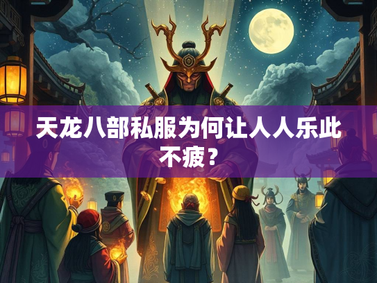 天龙八部私服为何让人人乐此不疲？  第2张