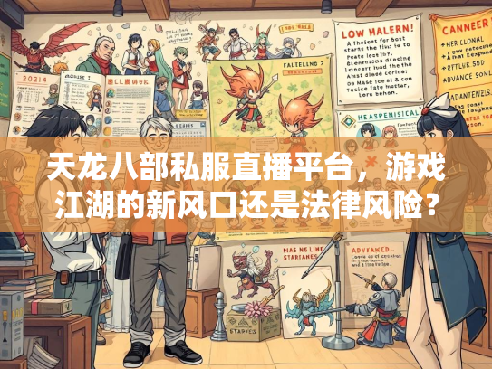 天龙八部私服直播平台，游戏江湖的新风口还是法律风险？