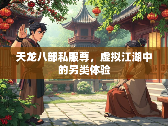 天龙八部私服尊，虚拟江湖中的另类体验