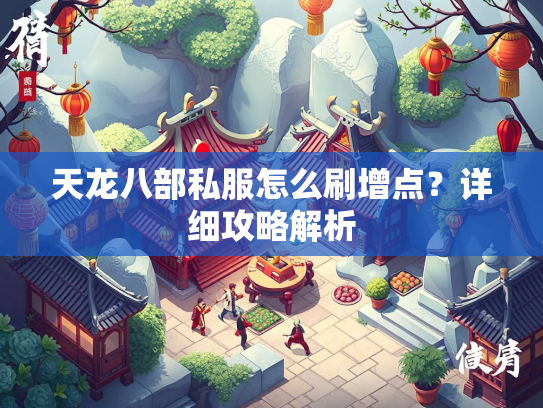 天龙八部私服怎么刷增点？详细攻略解析  第2张