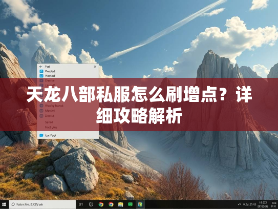 天龙八部私服怎么刷增点？详细攻略解析  第3张
