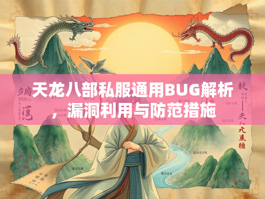 天龙八部私服通用BUG解析，漏洞利用与防范措施
