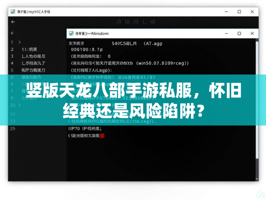 竖版天龙八部手游私服，怀旧经典还是风险陷阱？  第2张