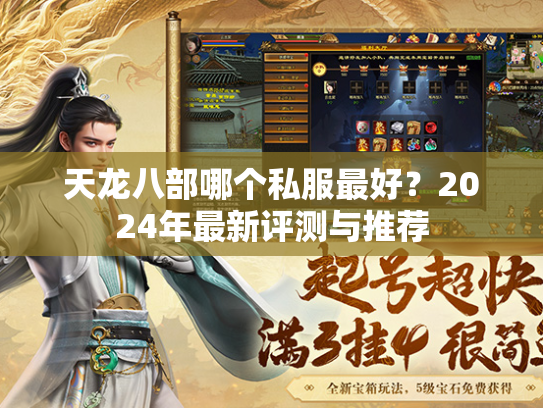 天龙八部哪个私服最好？2024年最新评测与推荐
