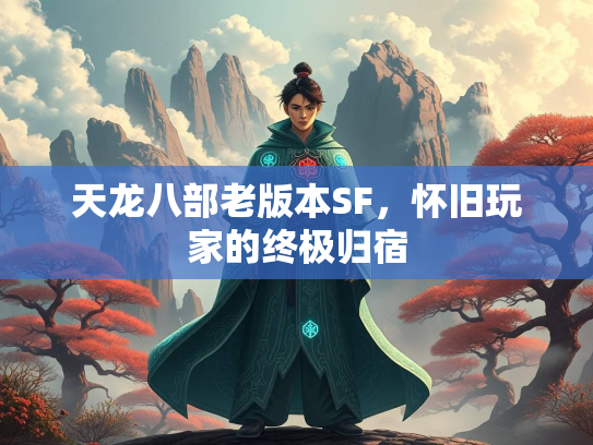 天龙八部老版本SF，怀旧玩家的终极归宿  第2张