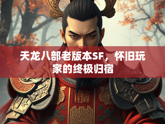 天龙八部老版本SF，怀旧玩家的终极归宿  第3张