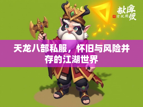 天龙八部私服，怀旧与风险并存的江湖世界  第1张