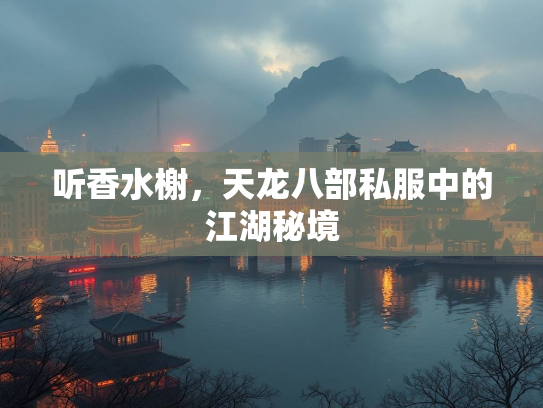 听香水榭，天龙八部私服中的江湖秘境  第2张