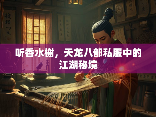 听香水榭，天龙八部私服中的江湖秘境  第3张