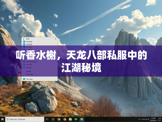 听香水榭，天龙八部私服中的江湖秘境