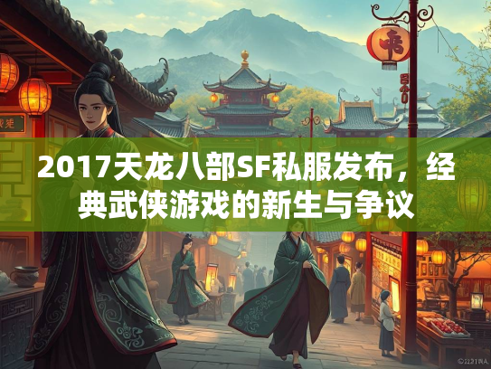 2017天龙八部SF私服发布，经典武侠游戏的新生与争议  第2张