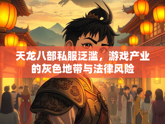 天龙八部私服泛滥，游戏产业的灰色地带与法律风险  第2张