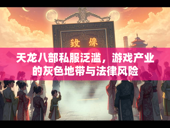 天龙八部私服泛滥，游戏产业的灰色地带与法律风险  第3张