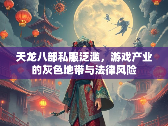 天龙八部私服泛滥，游戏产业的灰色地带与法律风险