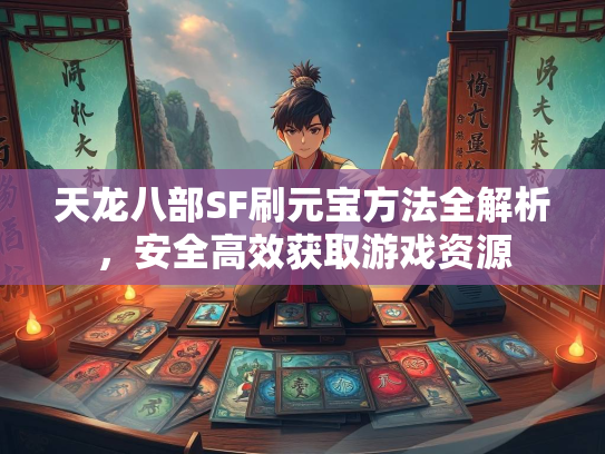 天龙八部SF刷元宝方法全解析，安全高效获取游戏资源  第3张