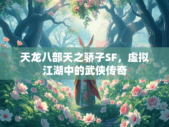 天龙八部天之骄子SF，虚拟江湖中的武侠传奇