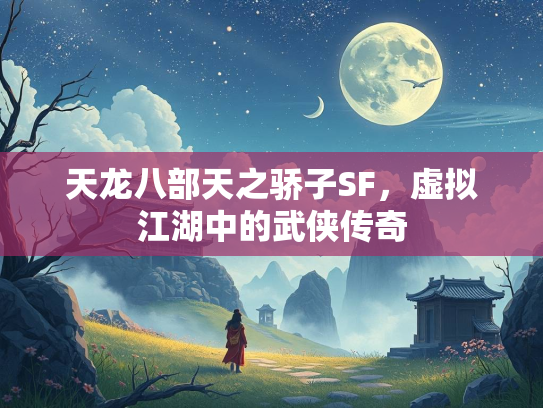 天龙八部天之骄子SF，虚拟江湖中的武侠传奇  第1张