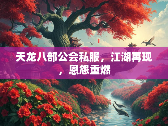 天龙八部公会私服，江湖再现，恩怨重燃  第3张