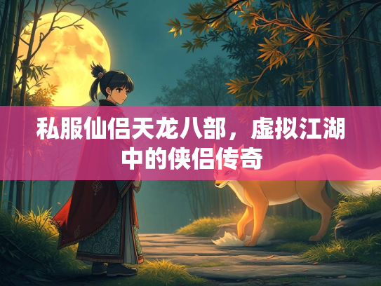 私服仙侣天龙八部，虚拟江湖中的侠侣传奇  第3张