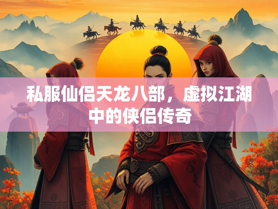 私服仙侣天龙八部，虚拟江湖中的侠侣传奇