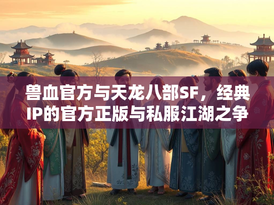 兽血官方与天龙八部SF，经典IP的官方正版与私服江湖之争  第2张