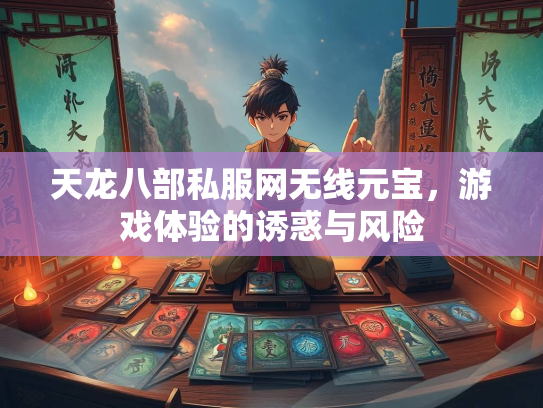 天龙八部私服网无线元宝，游戏体验的诱惑与风险  第2张