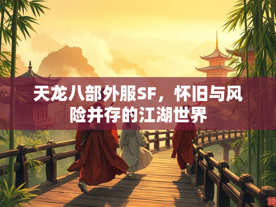 天龙八部外服SF，怀旧与风险并存的江湖世界