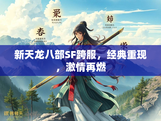 新天龙八部SF跨服，经典重现，激情再燃