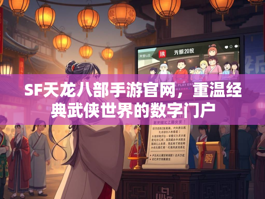 SF天龙八部手游官网，重温经典武侠世界的数字门户  第1张