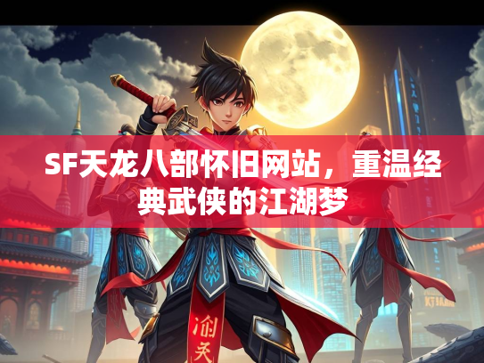 SF天龙八部怀旧网站，重温经典武侠的江湖梦  第2张