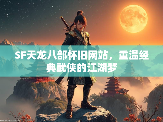 SF天龙八部怀旧网站，重温经典武侠的江湖梦  第1张