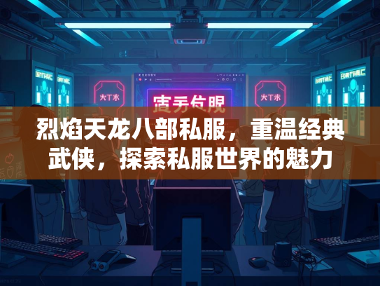 烈焰天龙八部私服，重温经典武侠，探索私服世界的魅力  第3张