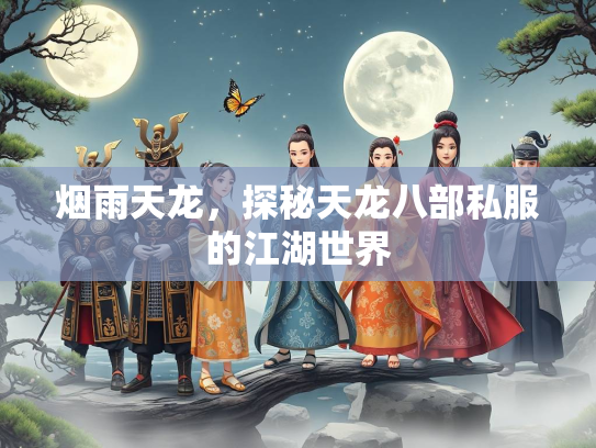 烟雨天龙，探秘天龙八部私服的江湖世界