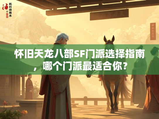 怀旧天龙八部SF门派选择指南，哪个门派最适合你？  第2张