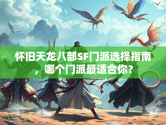 怀旧天龙八部SF门派选择指南，哪个门派最适合你？  第3张